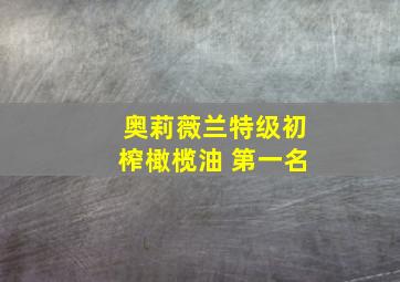 奥莉薇兰特级初榨橄榄油 第一名